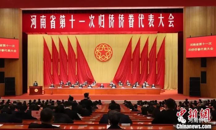 河南省第十一次歸僑僑眷代表大會開幕：聚僑心 匯僑智 凝僑力
