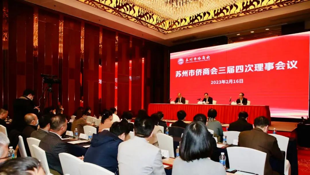 蘇州市僑商會召開三屆四次理事會議