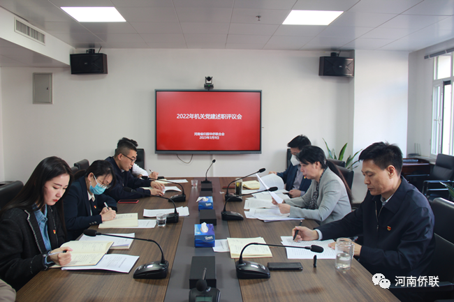 河南省僑聯(lián)召開2022年度機關黨建述職評議會