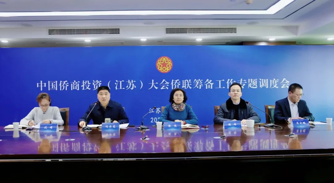 中國僑商投資（江蘇）大會僑聯(lián)籌備工作專題調(diào)度會在寧召開