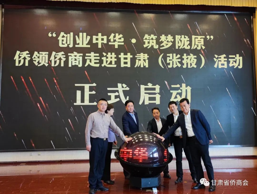 甘肅省僑商會組織參加省僑聯(lián)“創(chuàng)業(yè)中華·筑夢隴原”僑領(lǐng)僑商走進甘肅（張掖）活動