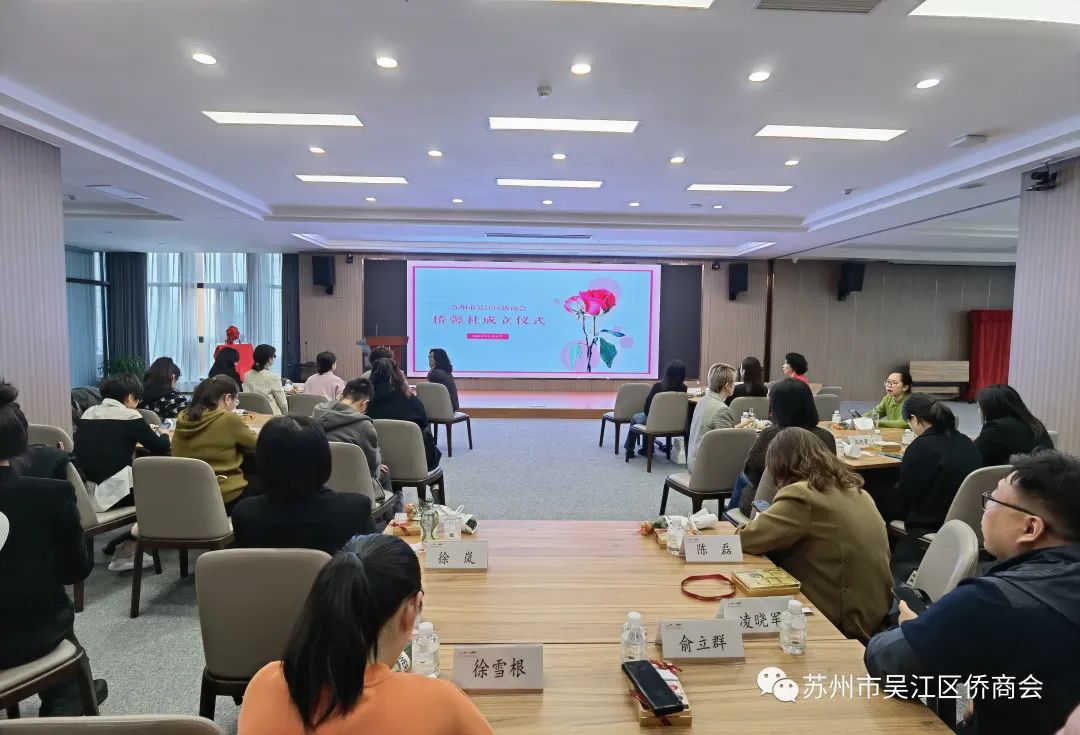 吳江區(qū)“僑馨社”成立儀式今日舉行