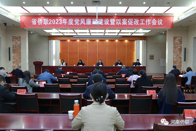 河南省僑聯(lián)召開2023年度黨風(fēng)廉政建設(shè)暨以案促改工作會(huì)