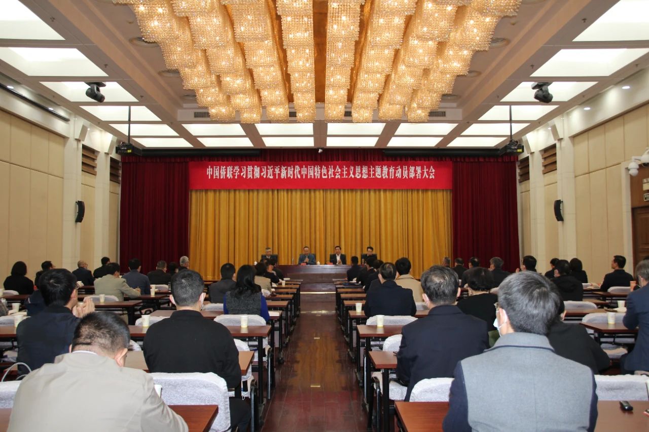 中國僑聯(lián)召開學(xué)習(xí)貫徹習(xí)近平新時(shí)代中國特色社會(huì)主義思想主題教育動(dòng)員部署大會(huì)
