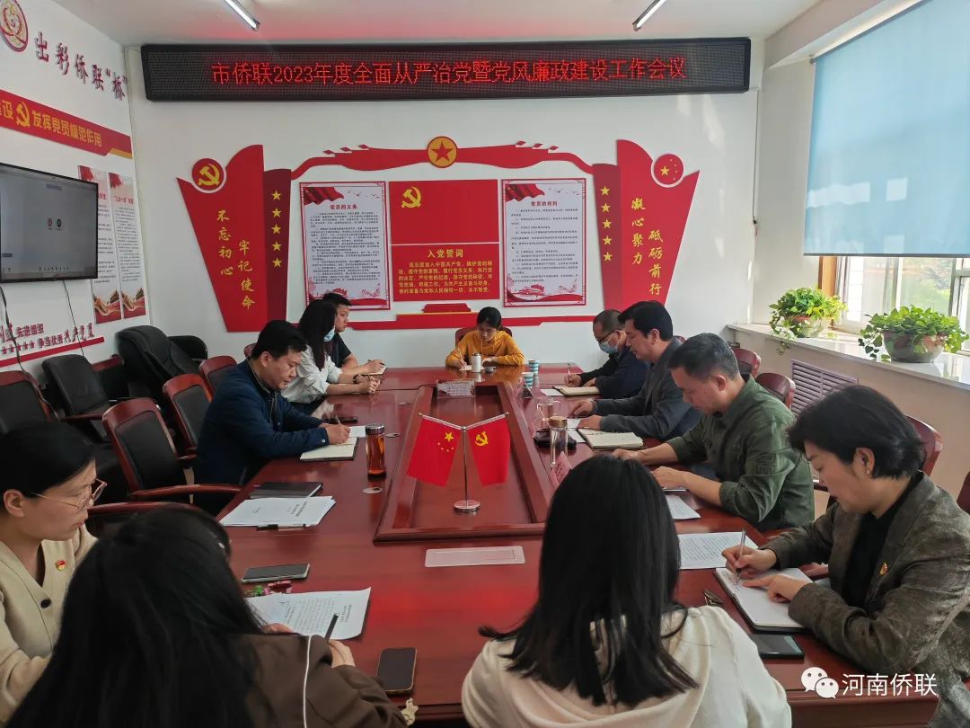 漯河市僑聯(lián)召開2023年度全面從嚴(yán)治黨暨黨風(fēng)廉政建設(shè)工作會(huì)議