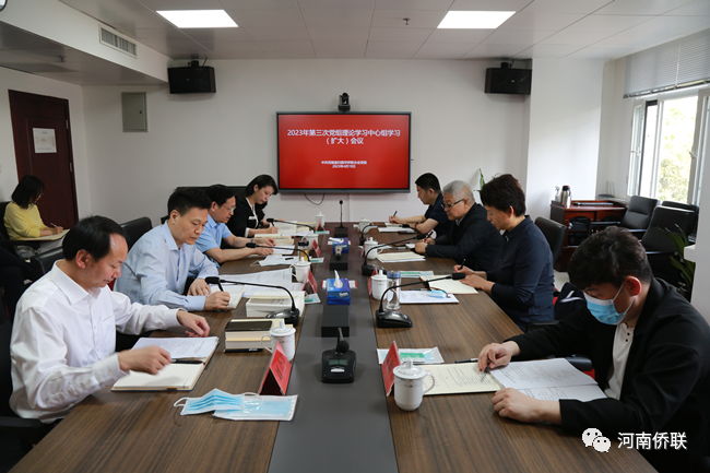 凝心鑄魂筑牢根本 錘煉品格強(qiáng)化忠誠——河南省僑聯(lián)召開黨組理論學(xué)習(xí)中心組學(xué)習(xí)（擴(kuò)大）會(huì)議