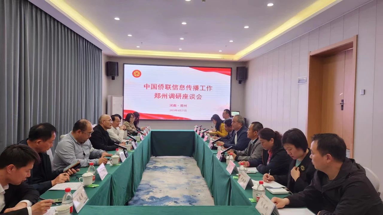 中國(guó)僑聯(lián)調(diào)研鄭州市僑聯(lián)信息傳播工作