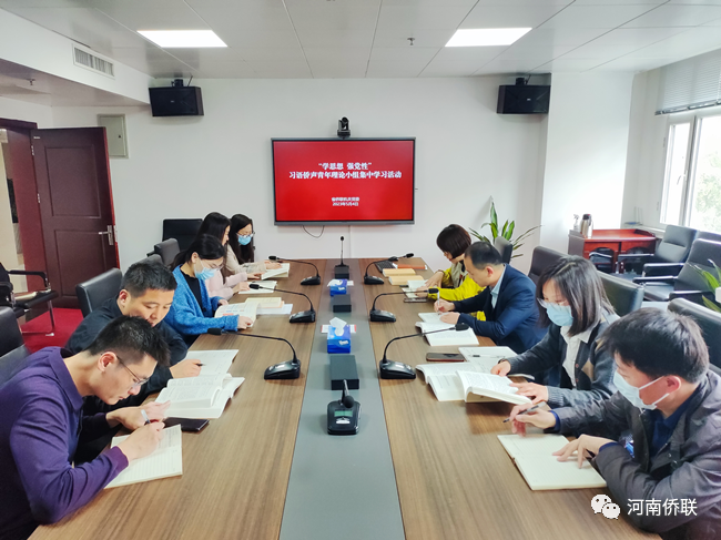河南省僑聯(lián)“習(xí)語(yǔ)僑聲”青年理論學(xué)習(xí)小組開(kāi)展集中學(xué)習(xí)活動(dòng)