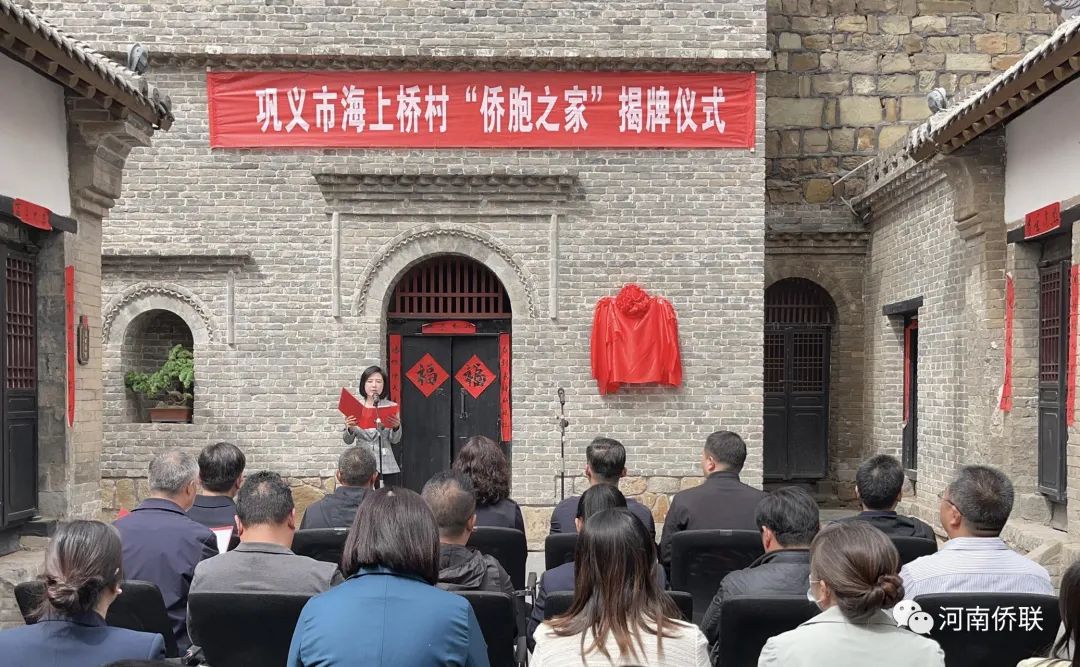 鄭州市“僑胞之家”在鞏義市海上橋村揭牌