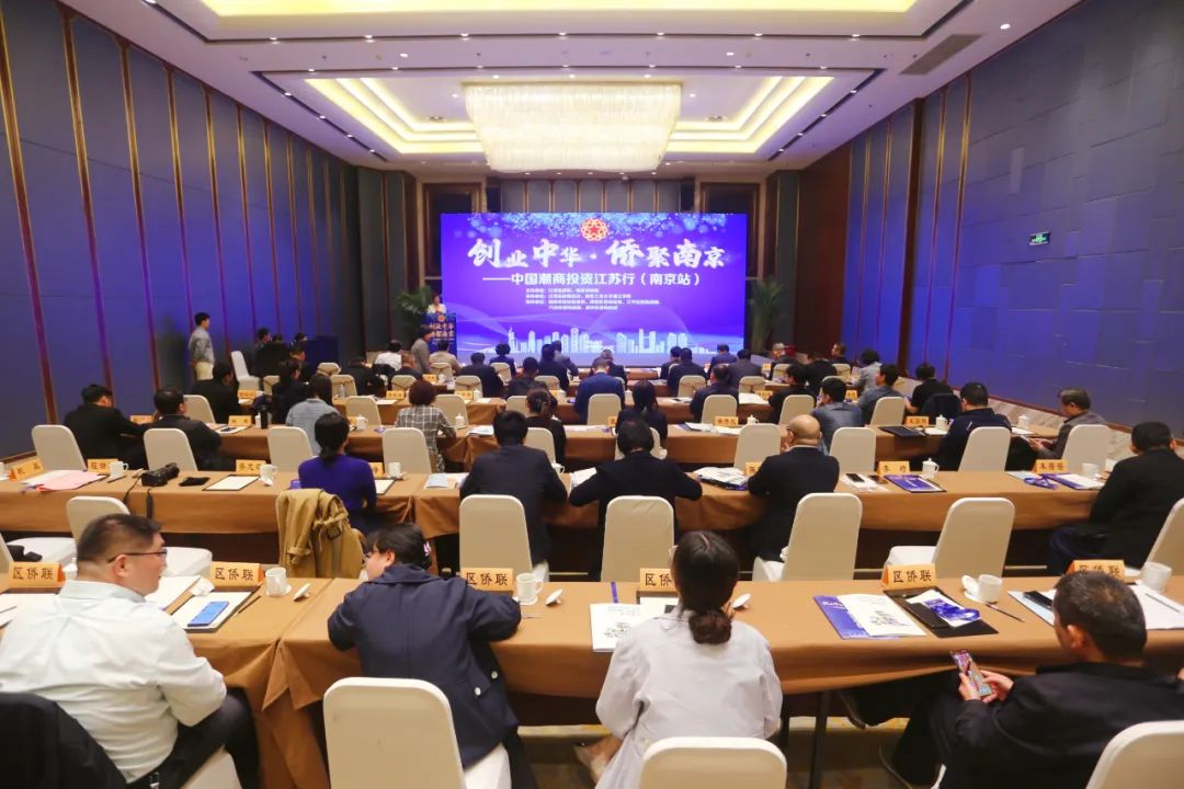 “創(chuàng)業(yè)中華·僑聚南京”中國(guó)潮商投資江蘇行（南京站）活動(dòng)成功舉辦