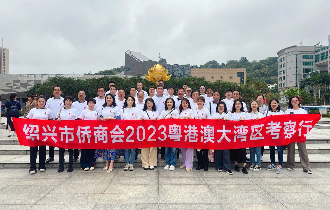 紹興市僑商會(huì)組團(tuán)赴粵港澳大灣區(qū)開(kāi)展主題考察活動(dòng)