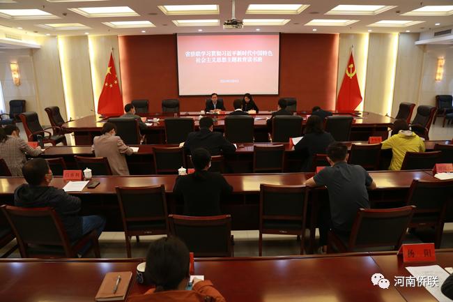 河南省僑聯(lián)舉辦學(xué)習(xí)貫徹習(xí)近平新時(shí)代中國(guó)特色社會(huì)主義思想第一期讀書(shū)班