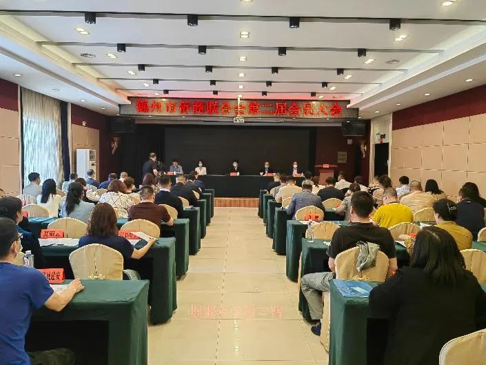 錦州市僑商聯(lián)合會(huì)第二屆會(huì)員大會(huì)召開(kāi)
