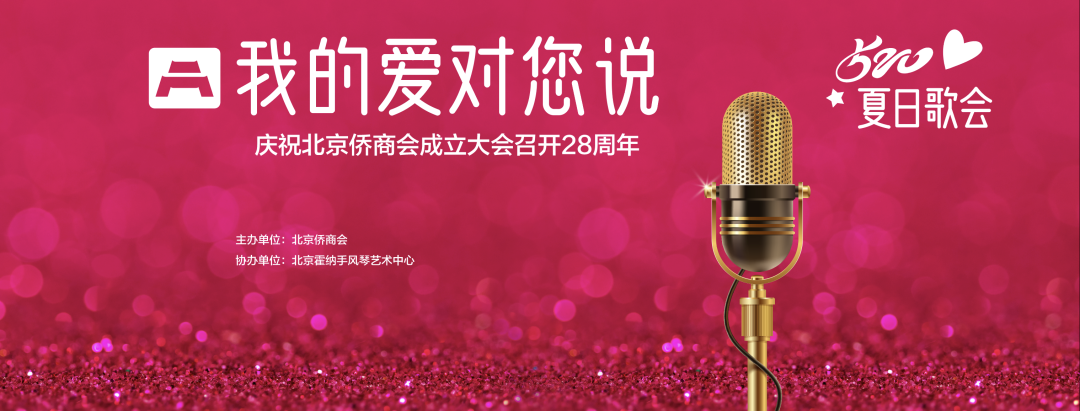 我的愛(ài)對(duì)您說(shuō)！北京僑商會(huì)舉辦夏日歌會(huì)