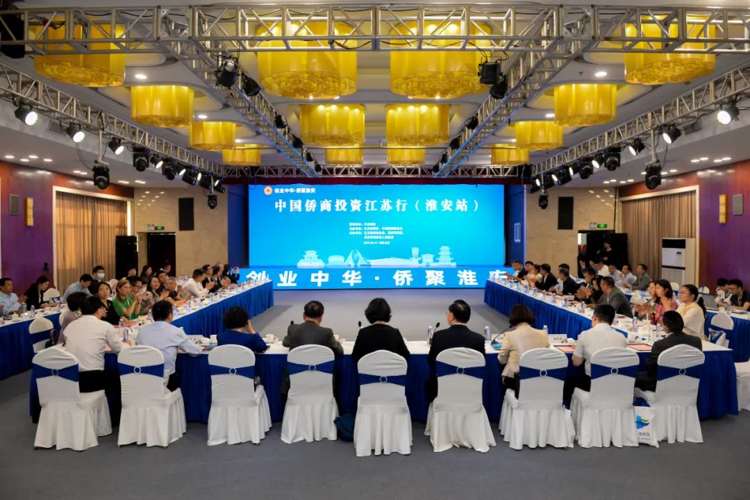“創(chuàng)業(yè)中華·僑聚淮安”中國(guó)僑商投資江蘇行（淮安站）活動(dòng)成功舉辦