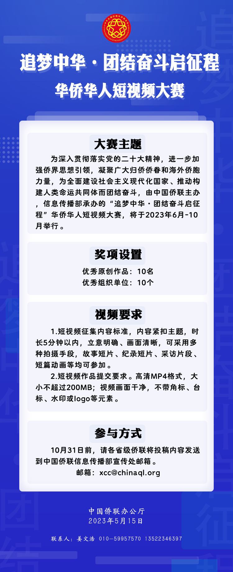 中國(guó)僑聯(lián)舉辦“追夢(mèng)中華·團(tuán)結(jié)奮斗啟征程”華僑華人短視頻大賽