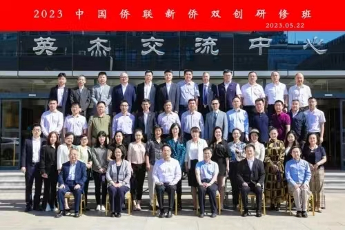 2023中國僑聯(lián)新僑雙創(chuàng)研修班圓滿結業(yè)