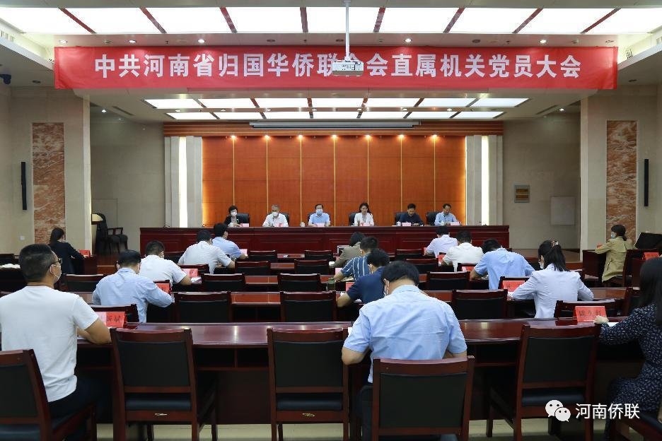 河南省僑聯(lián)召開(kāi)機(jī)關(guān)黨委換屆選舉大會(huì)