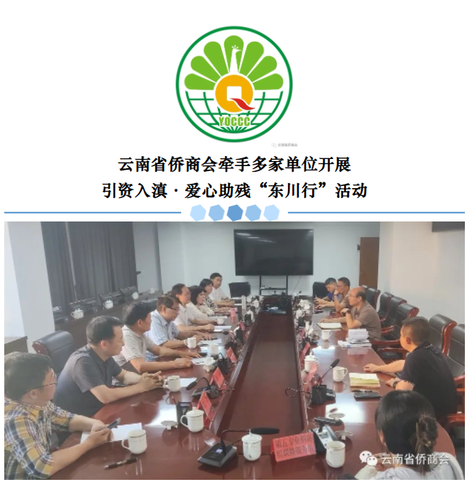 云南省僑商會(huì)牽手多家單位開(kāi)展引資入滇·愛(ài)心助殘“東川行”活動(dòng)