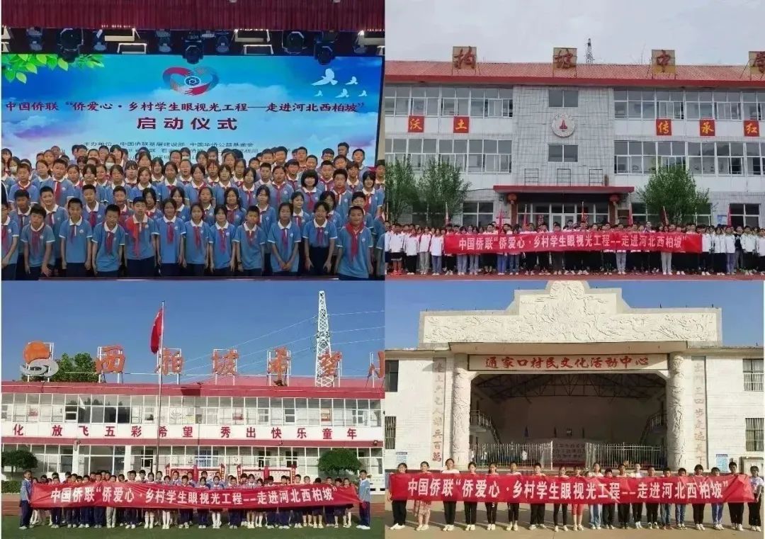 中國僑聯(lián)“僑愛心·鄉(xiāng)村學生眼視光工程”走進河北西柏坡