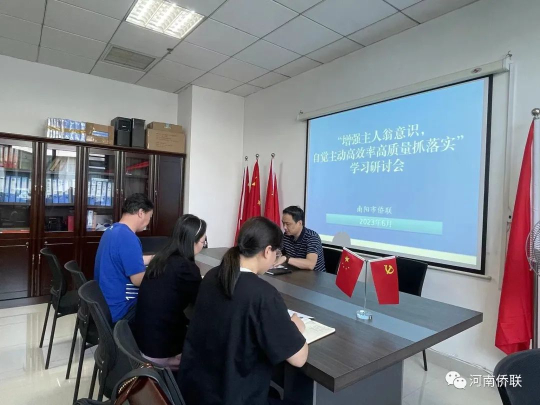 南陽市僑聯(lián)開展“增強主人翁意識，自覺主動高效率高質(zhì)量抓落實”學習研討會