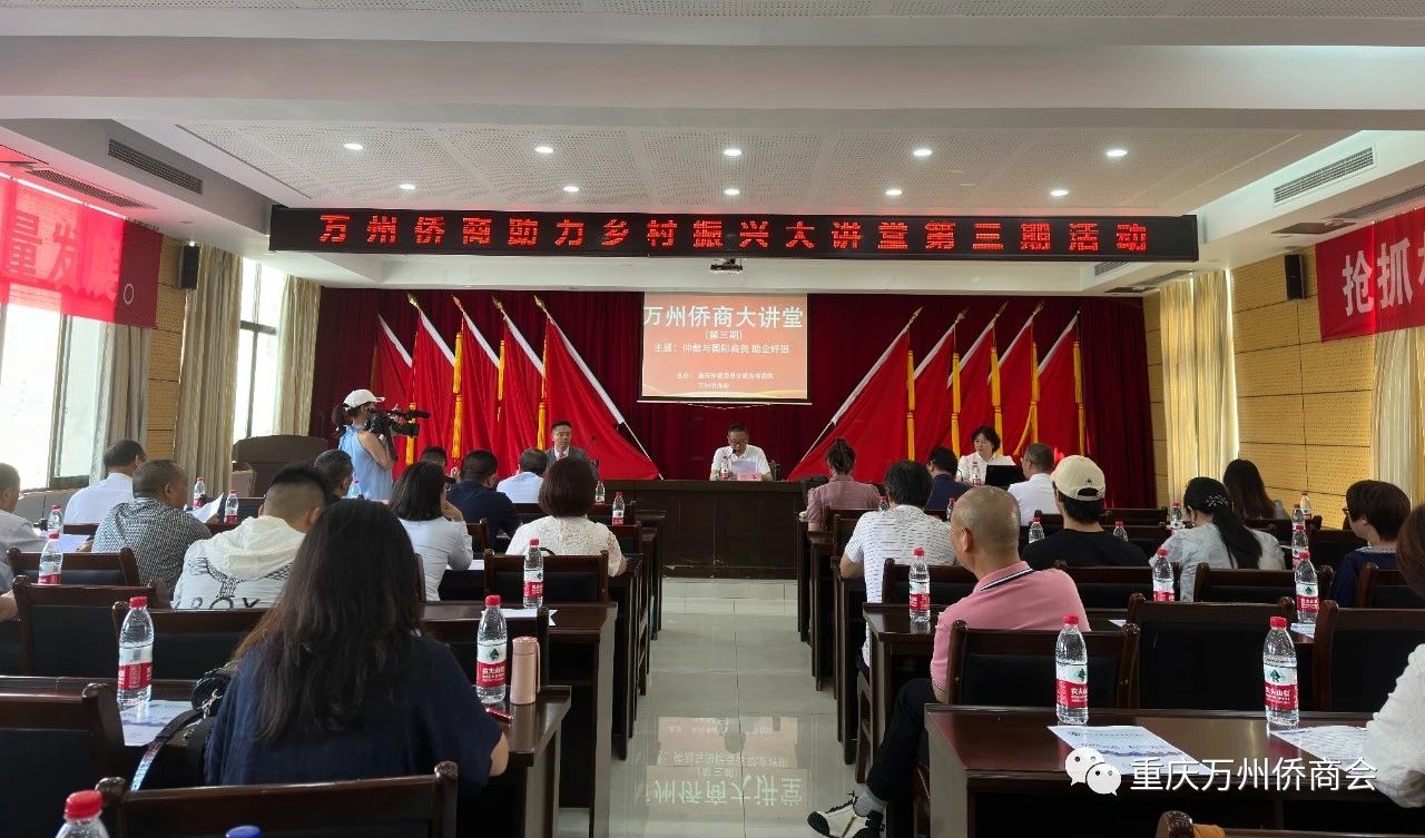 重慶市萬州區(qū)舉辦僑商大講堂 助力僑企發(fā)展！