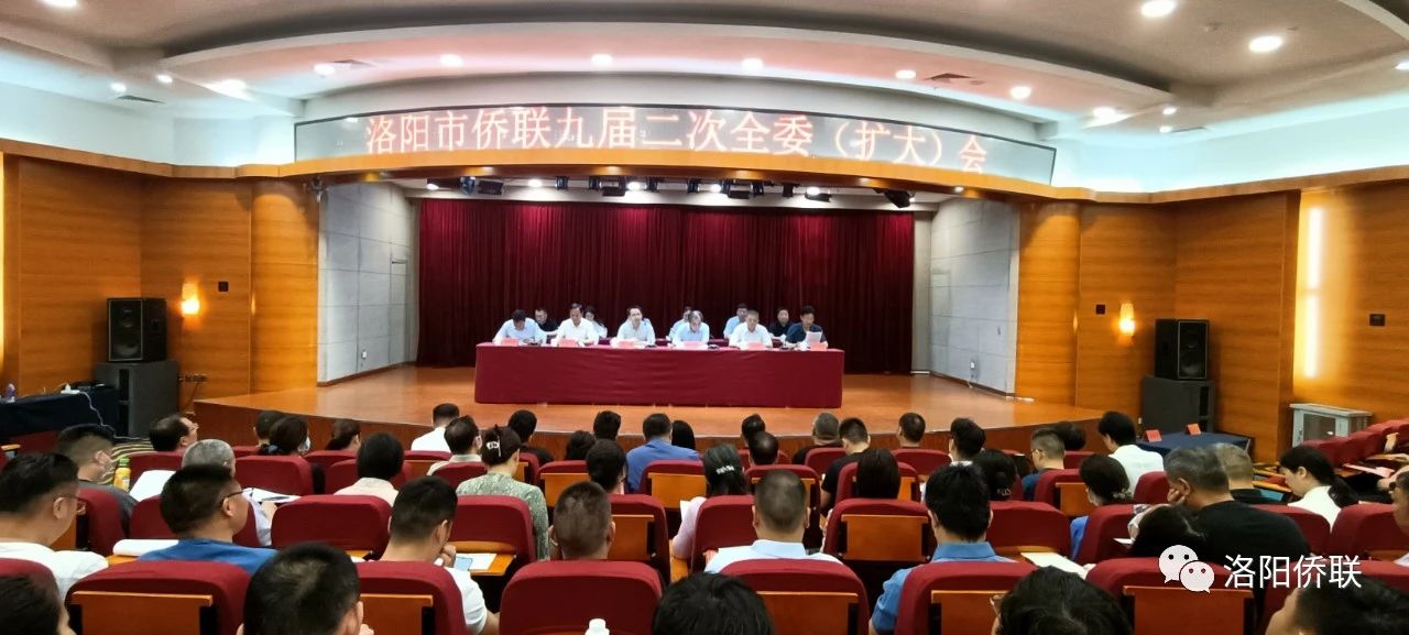 洛陽市僑聯(lián)召開九屆二次（全委）擴大會議