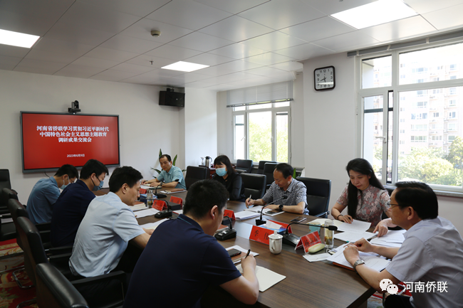 河南省僑聯(lián)召開學習貫徹習近平新時代中國特色社會主義思想主題教育調(diào)研成果交流會