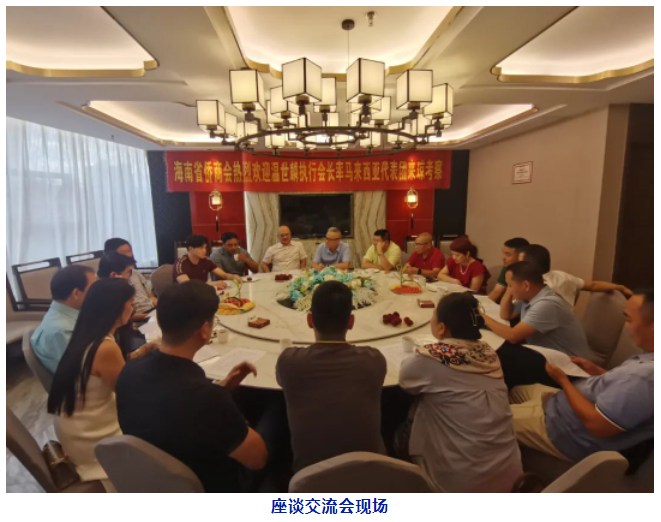 海南省僑商會與馬來西亞代表團(tuán)座談交流