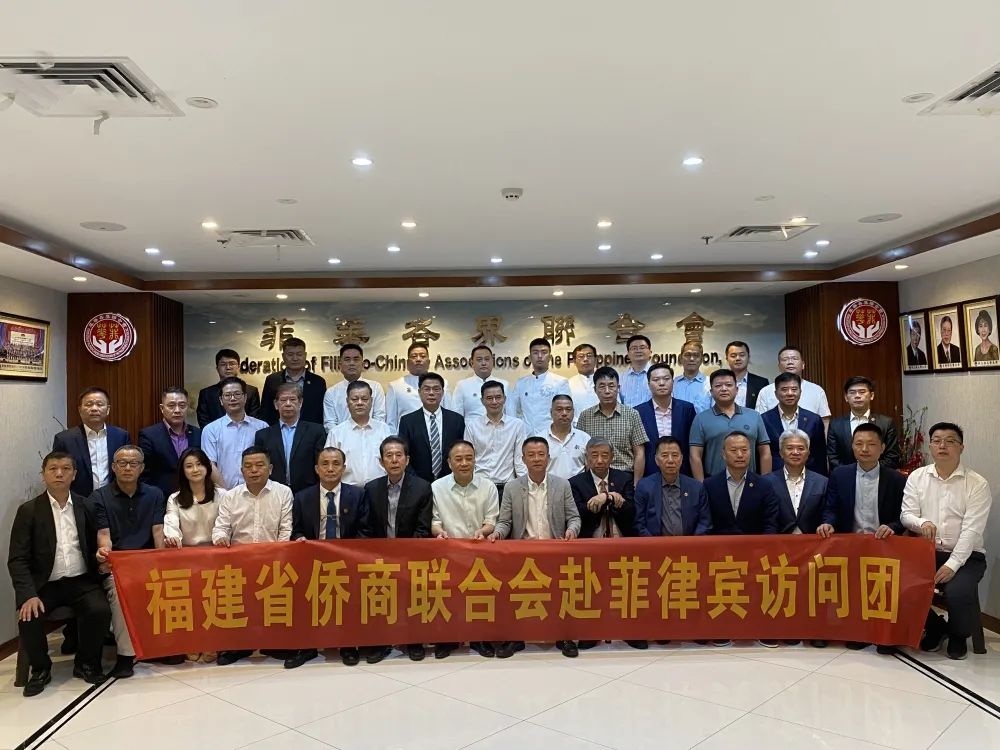 福建省僑商聯(lián)合會(huì)訪問團(tuán)拜會(huì)菲華各界聯(lián)合會(huì)