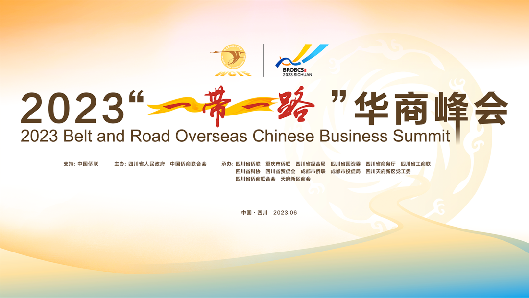四川省僑商聯(lián)合會(huì)組團(tuán)參加2023“一帶一路”華商峰會(huì)
