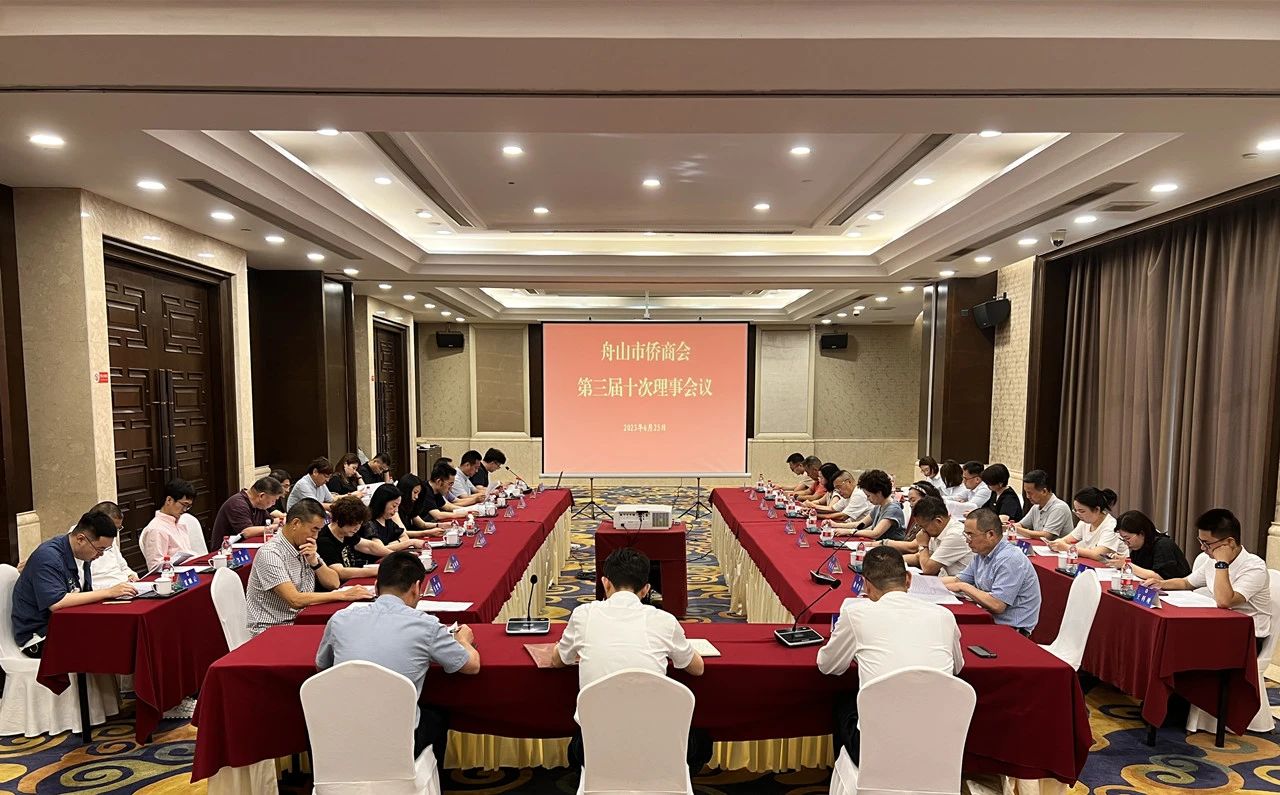 舟山市僑商會(huì)召開三屆十次理事會(huì)議