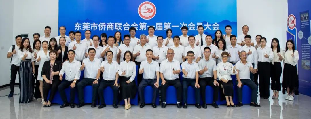 東莞市僑商聯(lián)合會(huì)成立大會(huì)勝利召開