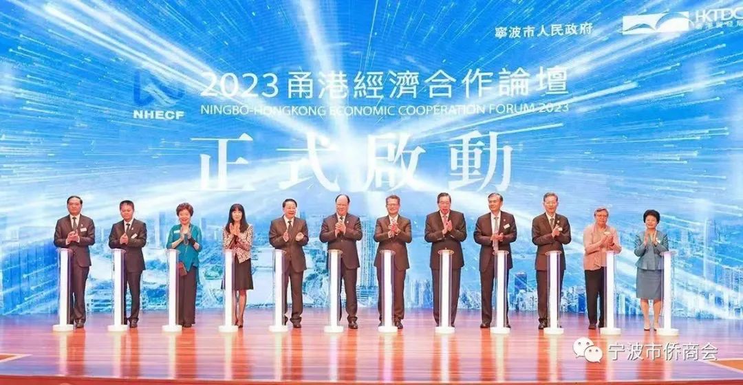 寧波市僑商會組團參加2023甬港經(jīng)濟合作論壇