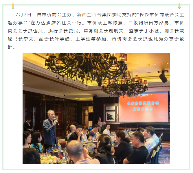 長沙市僑商會主題分享會