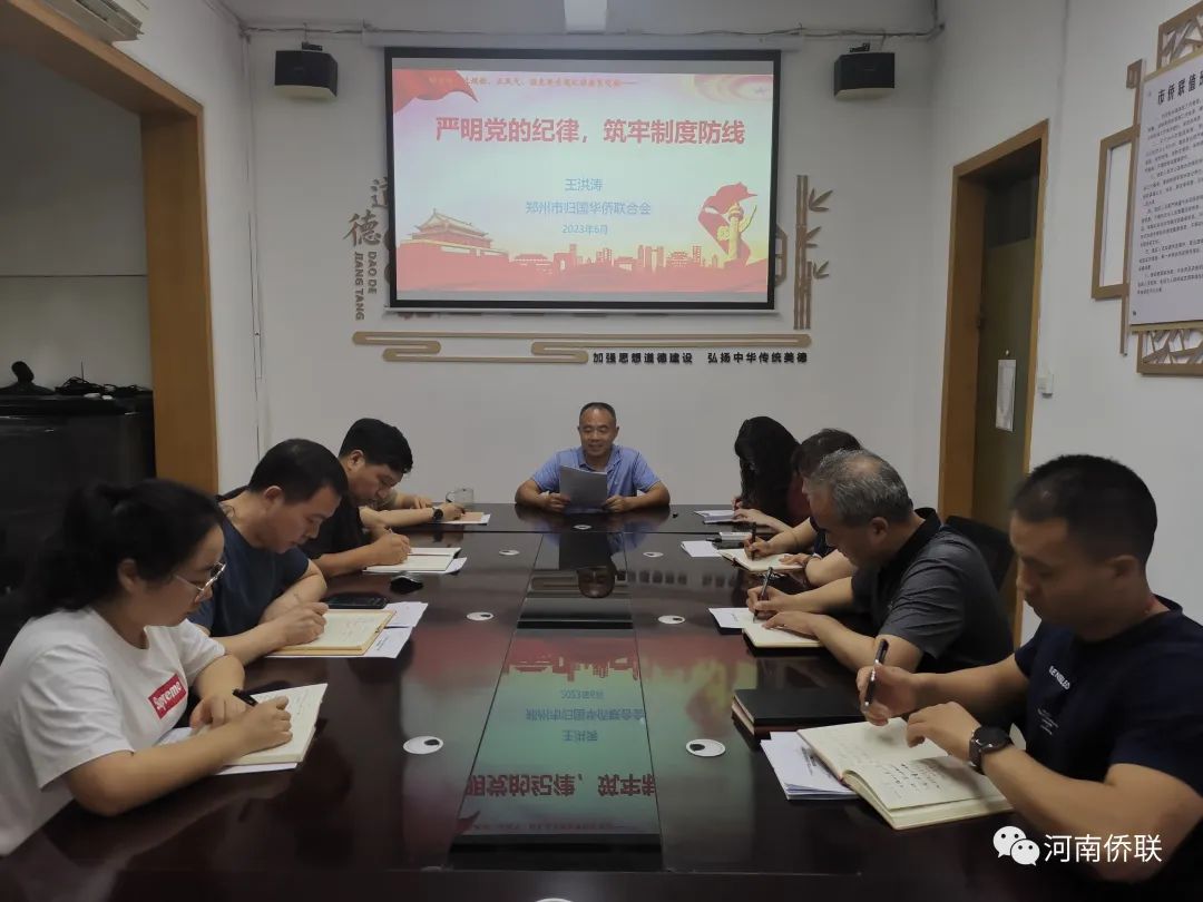 鄭州市僑聯(lián)組織“明方向、立規(guī)矩、正風(fēng)氣、強(qiáng)免疫”專(zhuān)題紀(jì)律教育黨課輔導(dǎo)
