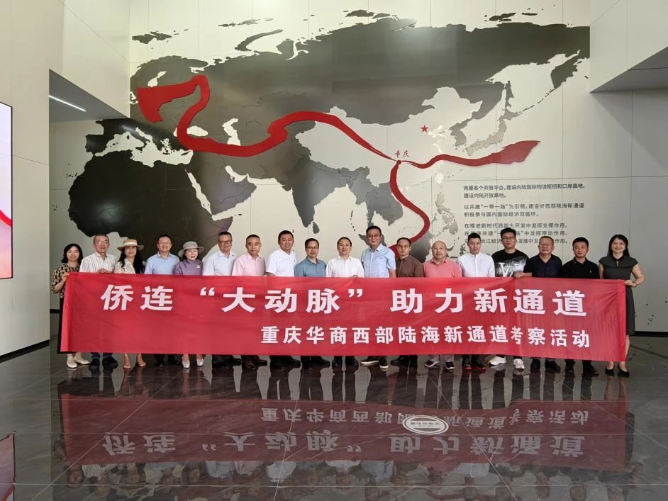 僑連“大動脈” 助力新通道—重慶華商赴西部陸海新通道考察