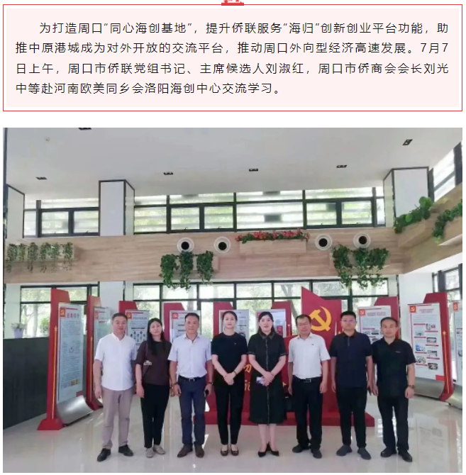 周口市僑聯(lián)、周口市僑商會(huì)赴河南歐美同鄉(xiāng)會(huì)洛陽(yáng)海創(chuàng)中心交流學(xué)習(xí)