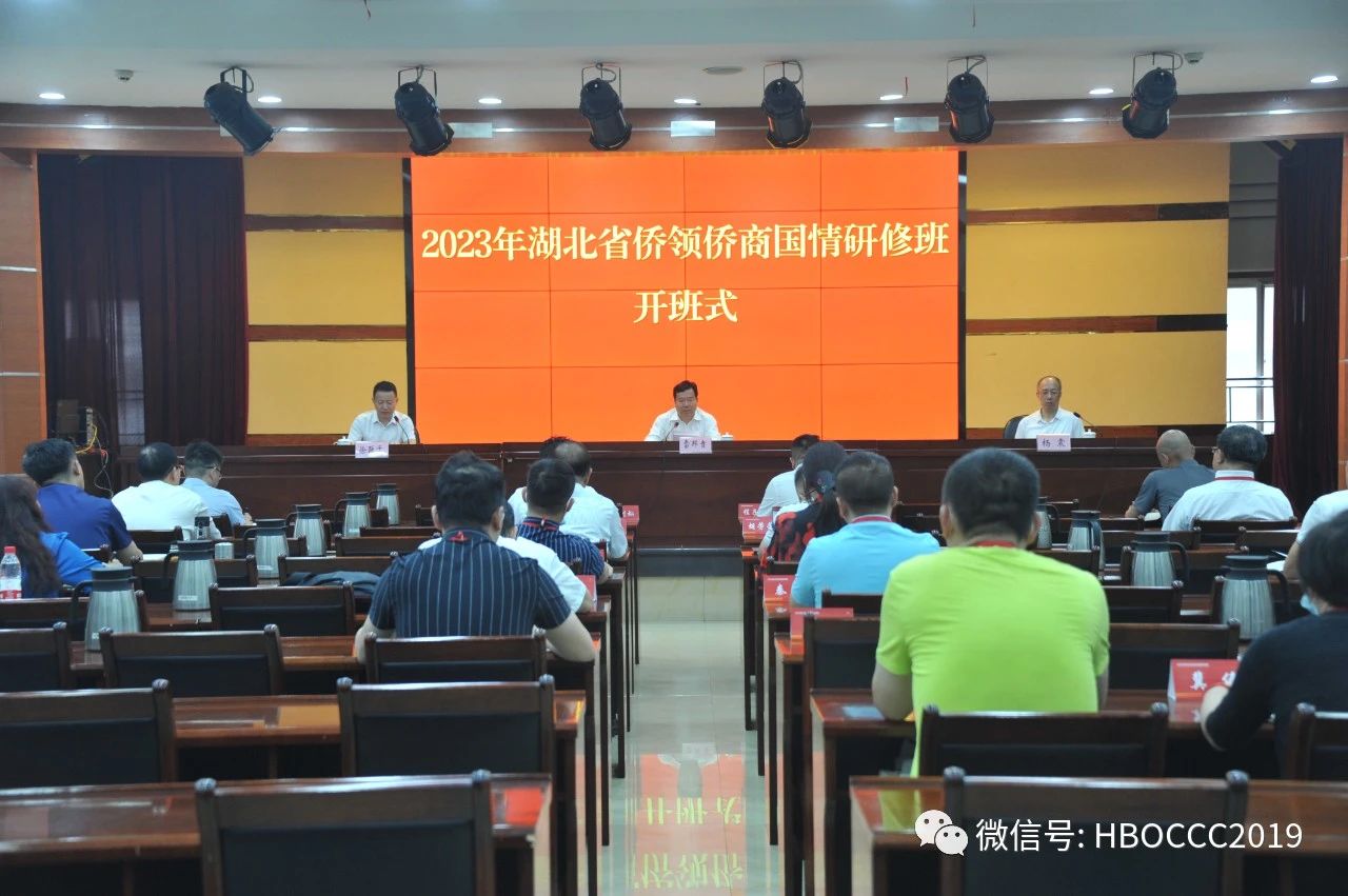 2023年湖北省僑領(lǐng)僑商國情研修班開班，喻鵬會(huì)長帶隊(duì)參加學(xué)習(xí)