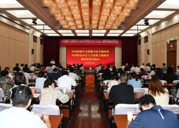 中國(guó)僑聯(lián)舉辦學(xué)習(xí)貫徹習(xí)近平新時(shí)代中國(guó)特色社會(huì)主義思想主題教育調(diào)研成果交流會(huì)