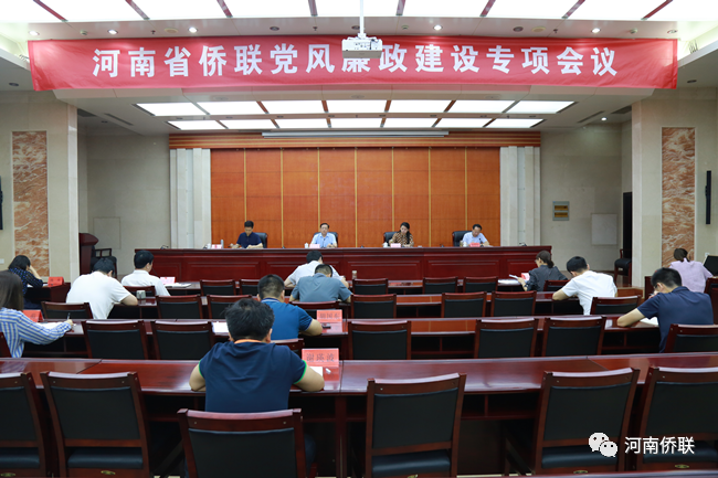 河南省僑聯(lián)召開(kāi)黨風(fēng)廉政建設(shè)專(zhuān)項(xiàng)會(huì)議
