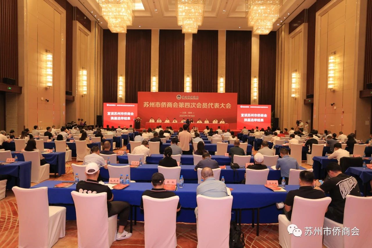 蘇州市僑商會(huì)召開第四次會(huì)員代表大會(huì)