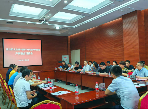 產(chǎn)研對接攜手共贏 深度融合正當其時——重慶市僑聯(lián)組織僑企走進中科院重慶研究院召開產(chǎn)研融合對接會