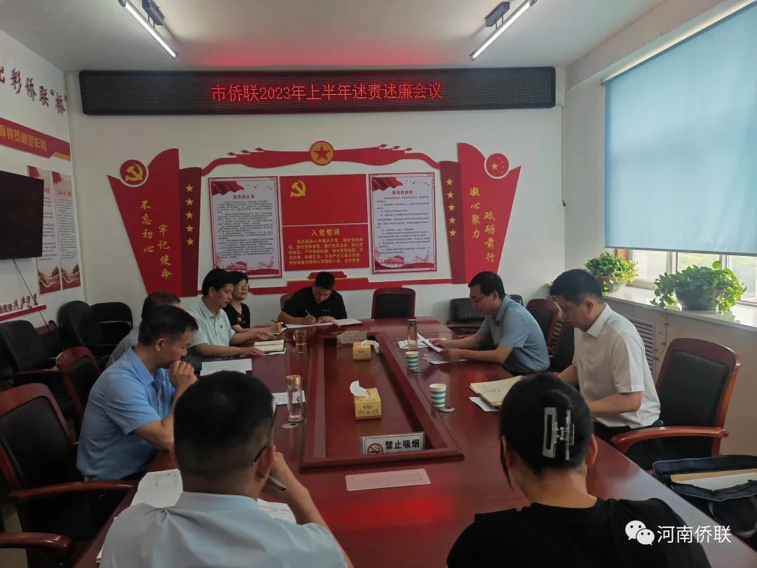 漯河市僑聯(lián)召開2023年上半年“述責(zé)述廉”會(huì)議