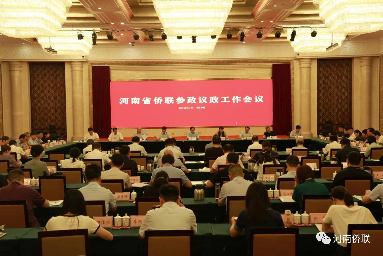 河南省僑聯(lián)召開參政議政工作會(huì)議