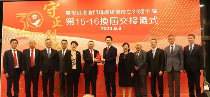 香港廈門聯(lián)誼總會舉行第十五屆-第十六屆換屆交接儀式