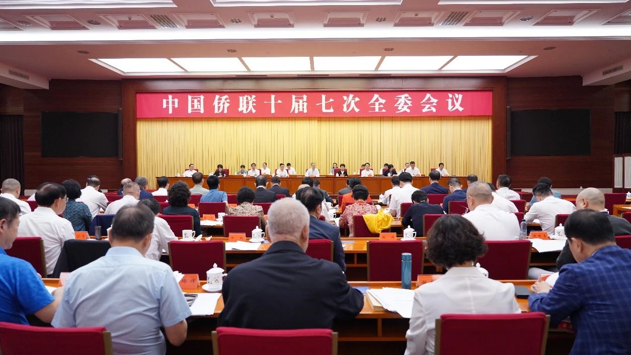 中國僑聯(lián)十屆七次全委會(huì)議在京舉行