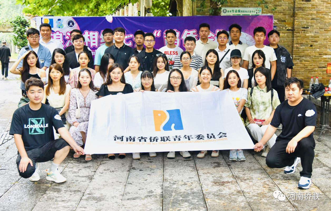 “相約鵲僑會(huì) 古鎮(zhèn)定終生”——河南省僑聯(lián)青年委員會(huì)舉辦七夕交友聯(lián)誼活動(dòng)