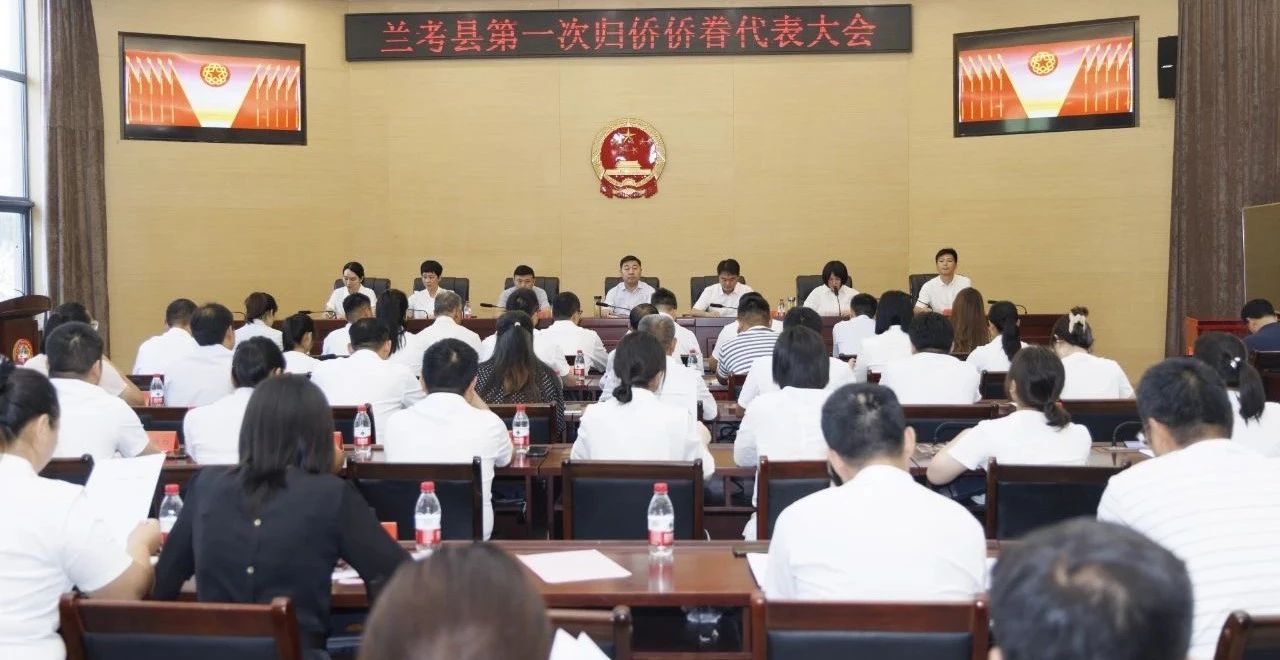 蘭考縣第一次歸僑僑眷代表大會(huì)勝利召開