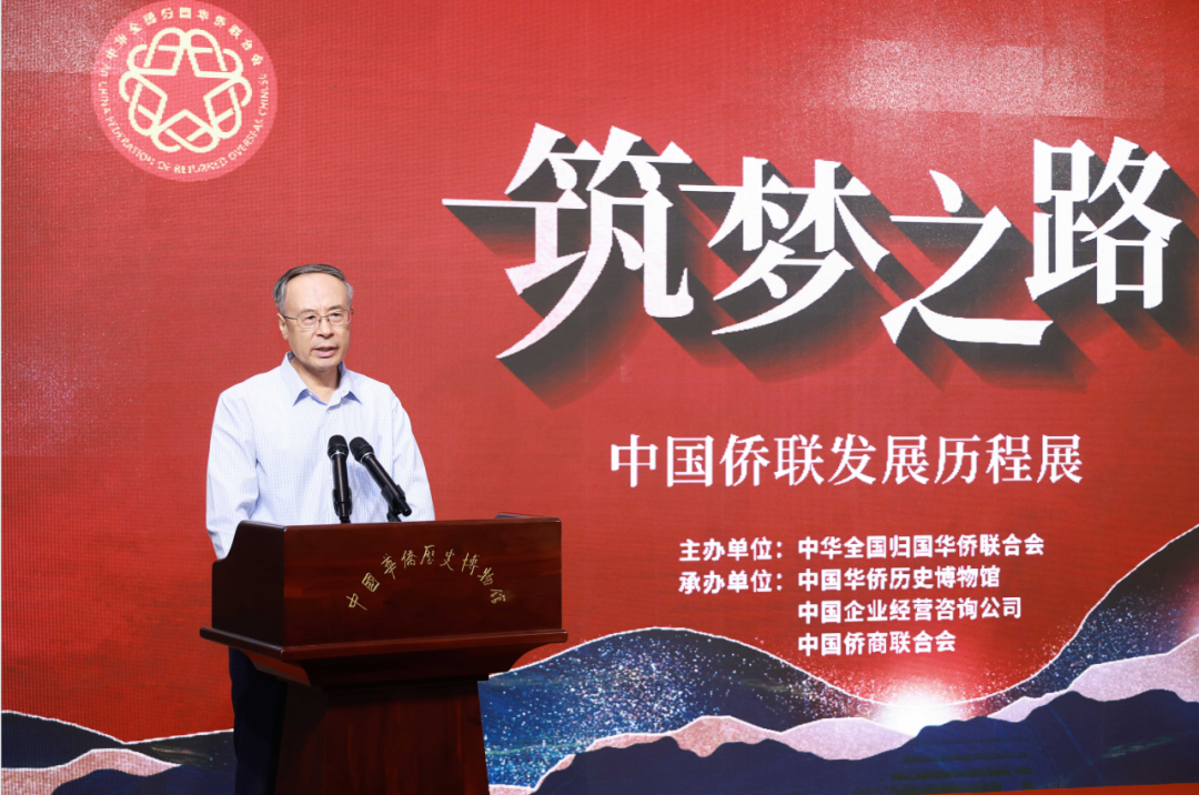 “筑夢之路——中國僑聯(lián)發(fā)展歷程展”在京開幕